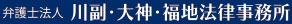 弁護士法人川副・大神・福地法律事務所