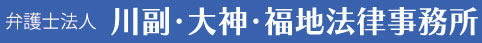 弁護士法人川副・大神・福地法律事務所
